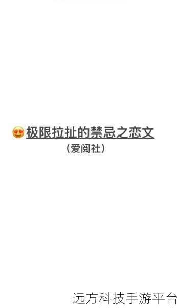 污污小说软件：1. 《禁忌之恋：她与他的秘密游戏