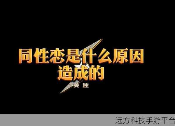 福建 同性恋:1. 福建同性恋群体的成长与挑战
