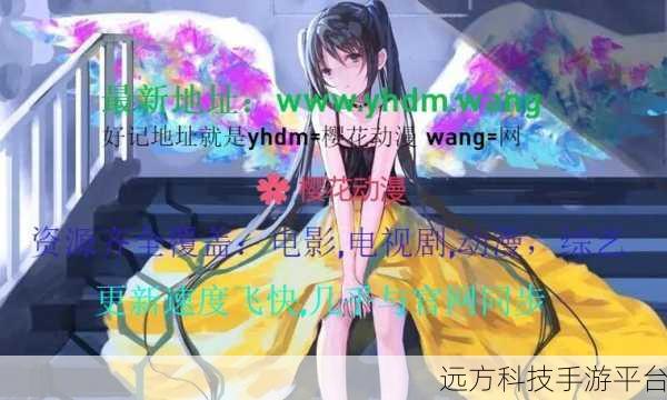 樱花动漫官网官方入门入门网站：1. 樱花动漫：探索无尽的二次元奇幻世界
