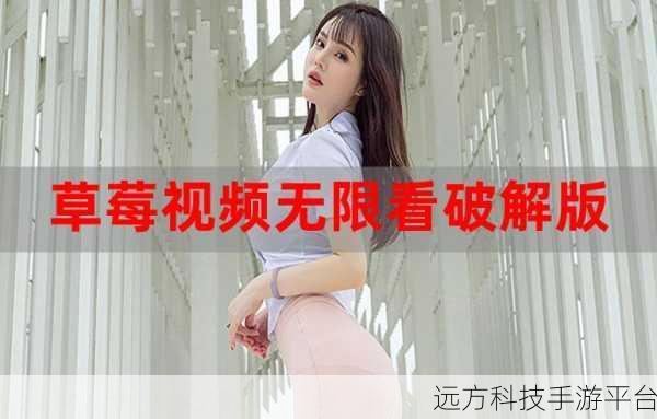 草莓视频caomei888：1. 草莓视频：探索无尽精彩短视频世界