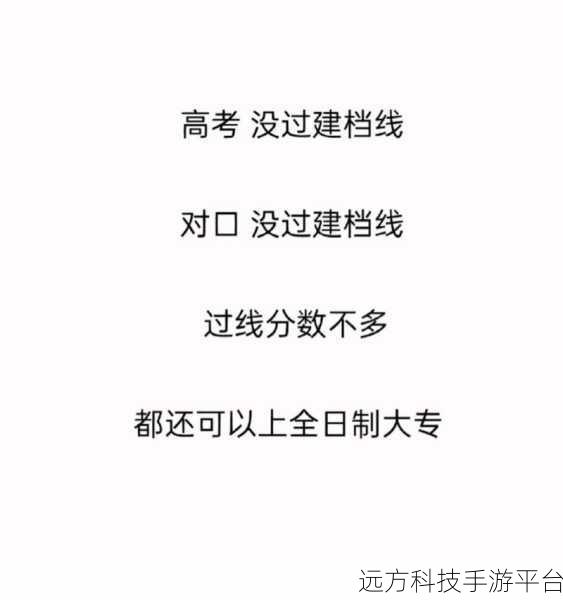 高考压线 3 分,志愿填报的智慧攻略