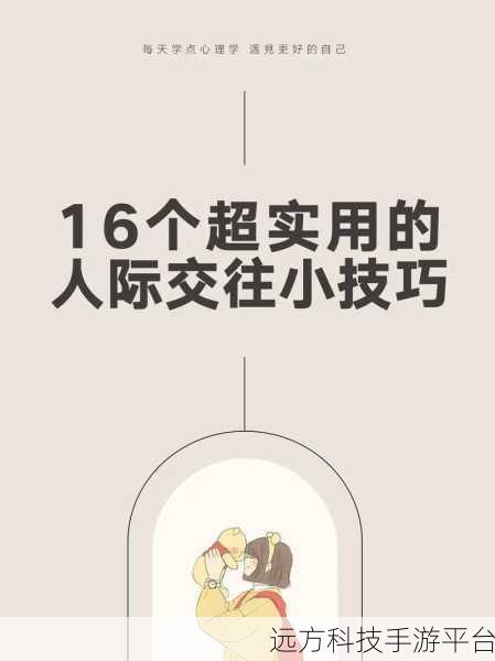36种交往技巧哔哩哔哩：当然可以，以下是一些基于36种交往技巧的拓展
