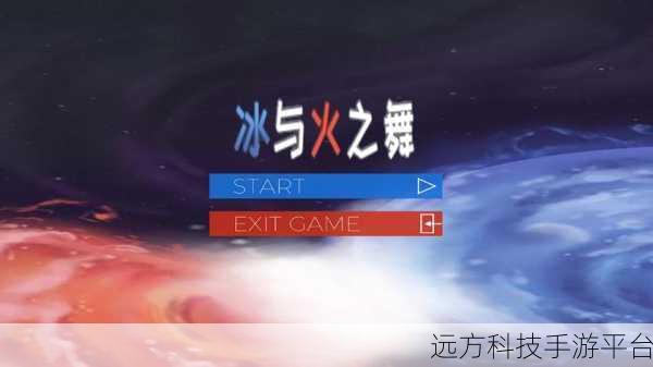冰与火交织的旋律，探索冰与火之舞音乐节奏手游的无限魅力