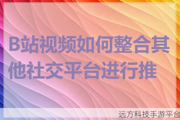 b站免费推广：1. 如何在B站实现免费推广，快速吸引粉丝？