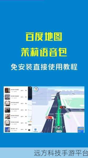 轻松掌握,百度地图语音包更换秘籍大公开
