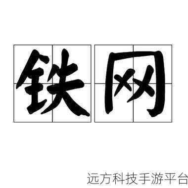 铁网蛛丝：1. 铁网蛛丝：自然界中的惊人工程师