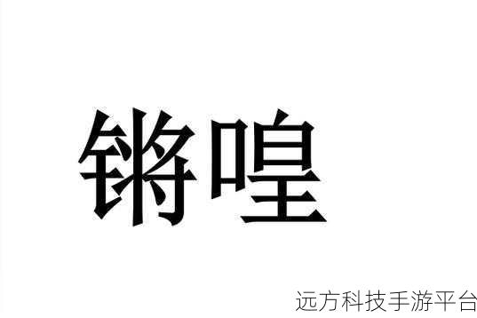 铜锵锵锵锵锵锵:1. 铜锵之声:铸造友谊与梦想的乐章