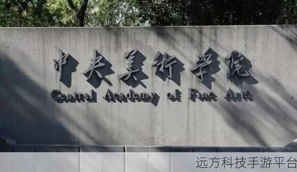 探索中央美术学院国际学院，究竟好不好？