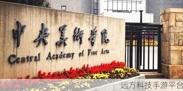 探索中央美术学院国际学院,究竟好不好?