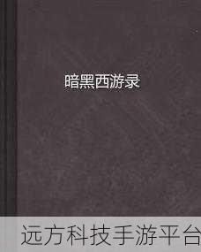 西游新纪元,探索伏魔西游录放置奇境,一键启程下载之旅