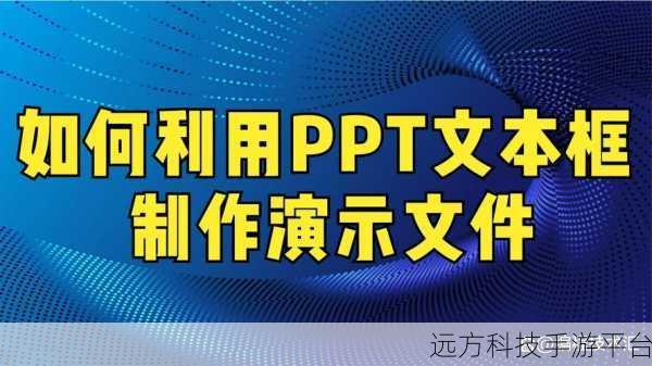轻松掌握 PPT 文本框首行缩进对齐技巧,让演示更出色