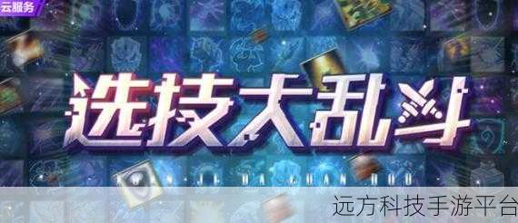 随机技能大乱斗,创新竞技,闯关新体验等你来探索!
