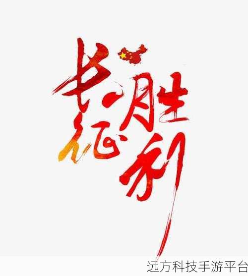51反差婊万里长征:1. 《51反差婊:从长征看现代情感的复杂性