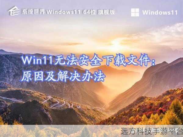 Win11 无法在 C 盘保存文件？别急，看这里！