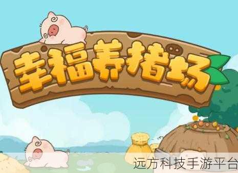 阳光养猪场红包版1.0上线，打造你的梦幻养猪帝国
