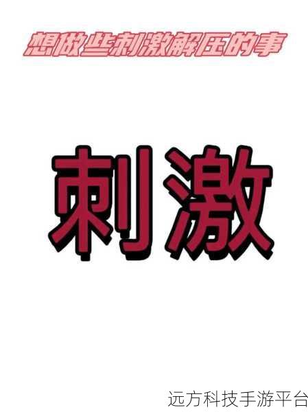 冒险解压新选择,压力大挑战,轻松释放你的游戏之旅