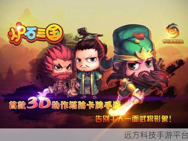 卡通3D三国策略新体验,城防战游戏等你来战!