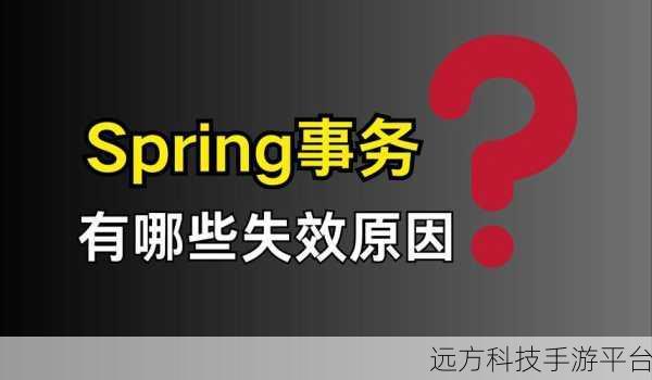深入探究 Spring 事务失效的那些坑与解法