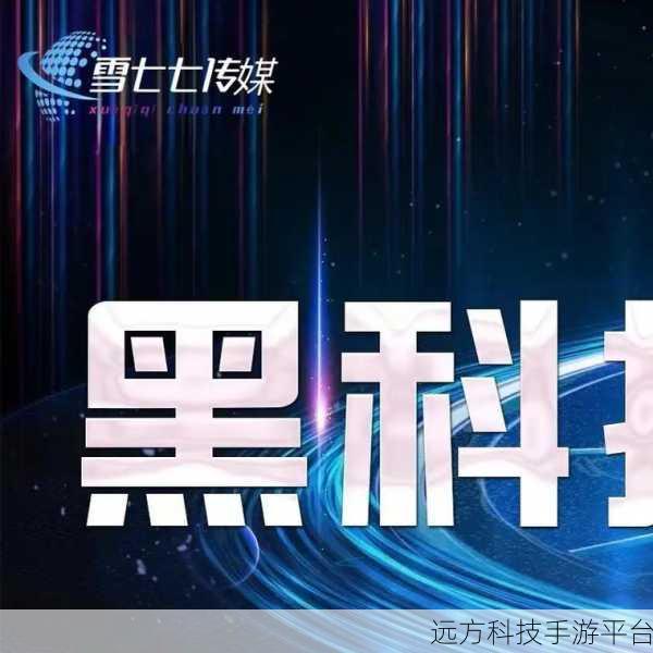 黑科网 今日黑料:1. "揭秘黑科技:未来生活的潜在风险与机遇