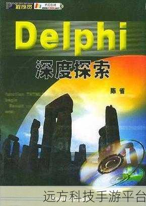 探索 Delphi,仍被青睐的背后奥秘