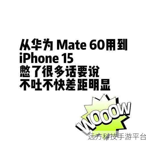 华为Mate60和苹果15哪个打游戏好一些：1. 华为Mate60与苹果15：哪款手机更适合游戏玩家？