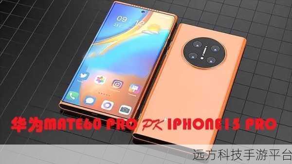 华为Mate60和苹果15哪个打游戏好一些:1. 华为Mate60与苹果15:哪款手机更适合游戏玩家?