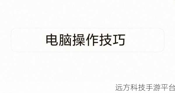 Win10 电脑字体大小调整秘籍,舒适体验一键达成