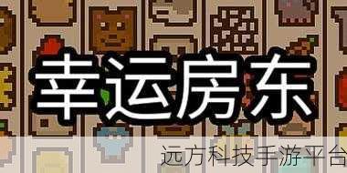 幸运房东来袭，策略与经营并重的模拟新体验