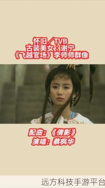 李师师的三港版谢宁:李师师传奇:三港版谢宁背后的故事与情感