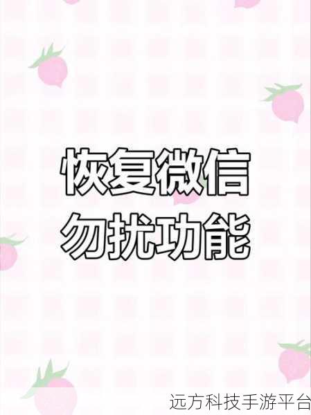 微信勿扰模式下,信息是否能突破防线?