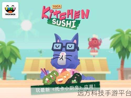 托卡厨房2，美食与创意的益智模拟盛宴