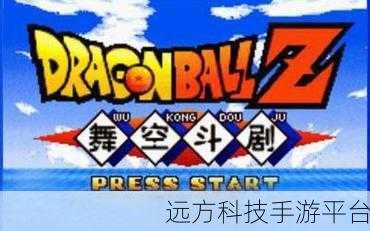 龙珠Z舞空斗剧震撼来袭,重温经典,激战苍穹!