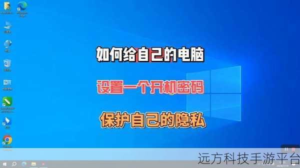 轻松掌握 Win7 电脑锁屏密码设置，保护个人隐私