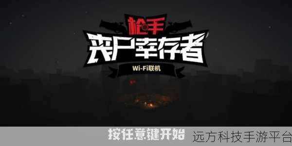 枪手丧尸幸存者和谐版，探索末日世界的极致生存挑战