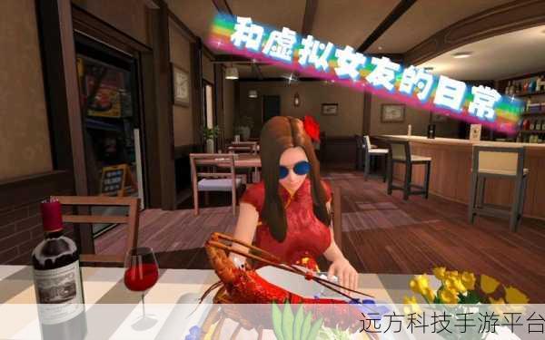 我的VR女友,浪漫与趣味并存的虚拟恋爱新体验