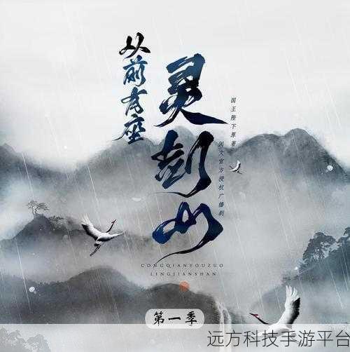 探寻仙侠奇缘，从前有座灵剑山正版下载指南