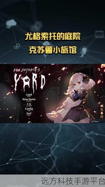 探索神秘庭院,沉浸犹格索托斯的奇幻之旅——下载体验绝佳角色扮演手游