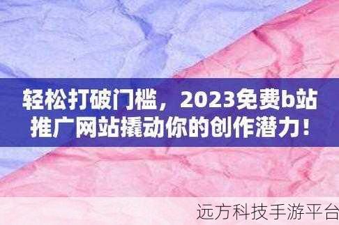 2023B站大全推广大全免费版