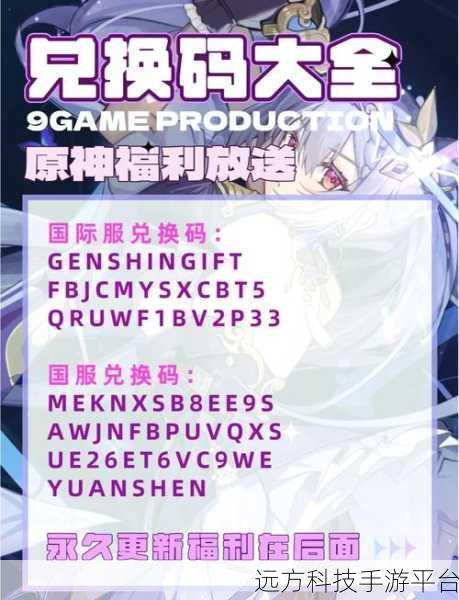 原神兑换码最新2024：1. 2024年《原神》最新兑换码分享与使用指南