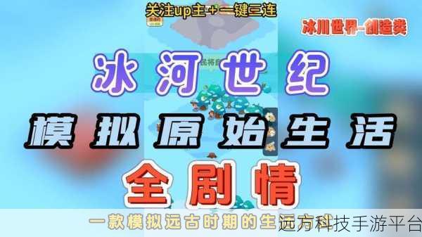 冰河世纪大冒险,生存大亨内置菜单等你来探