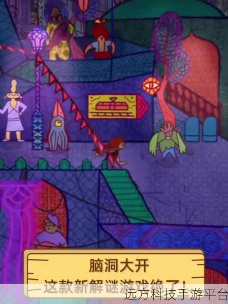 解锁思维新境界,这款解谜手游让你脑洞大开