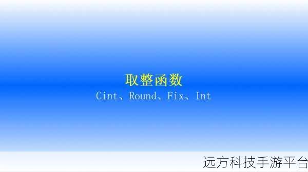 探索 iOS 小数取整魔法，ceil、floor 和 round 实战秘籍
