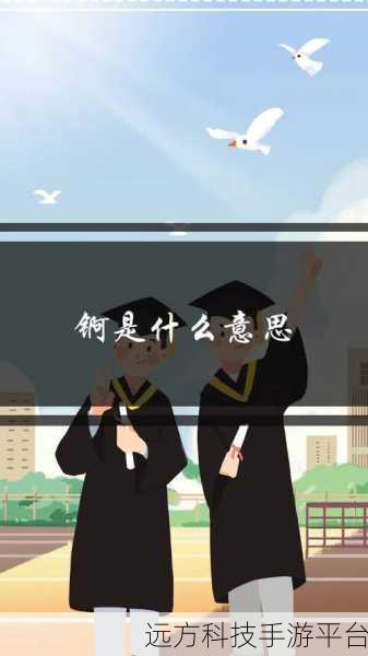 锕铜铜铜铜：1. ＂探索锕铜的独特魅力与应用前景