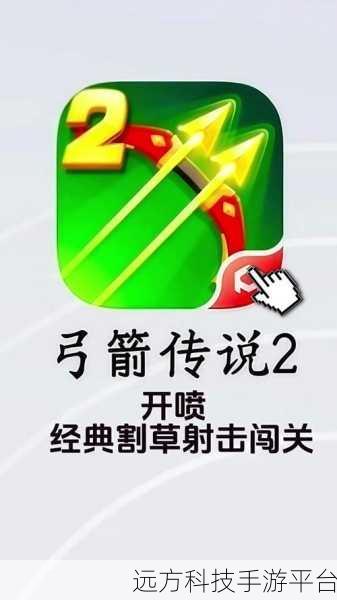 弓箭传说，轻松上手，肉鸽元素射击新体验等你来战！