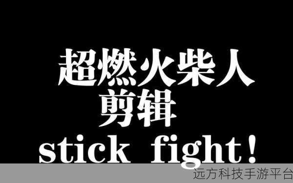 巴西队长火柴人,全新动作游戏燃爆指尖战场