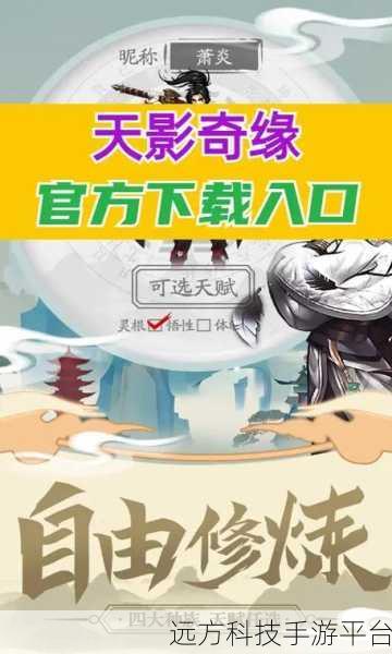 天影奇缘玄幻修仙之旅,探索未知,下载启程