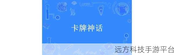星月神剑旧梦重温,神话卡牌新冒险启程