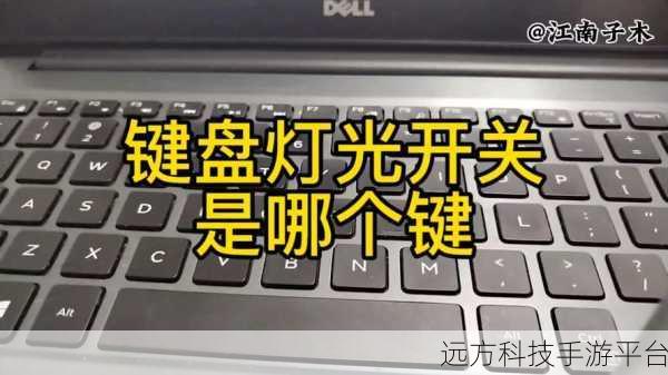 掌握笔记本键盘灯光模式切换秘籍，炫酷由你