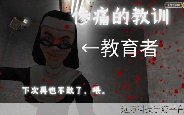 鬼修女中文版惊悚来袭，挑战你的极限解谜求生欲！