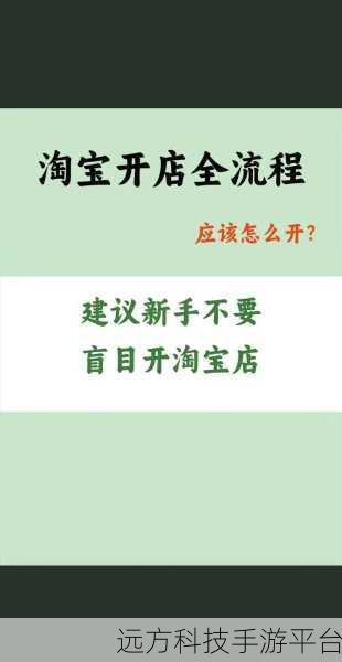 探秘淘宝开网店,高清详细步骤全指南